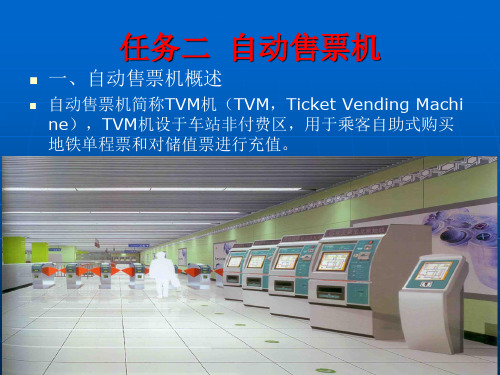 项目三任务二自动售票机半自动售票机课件