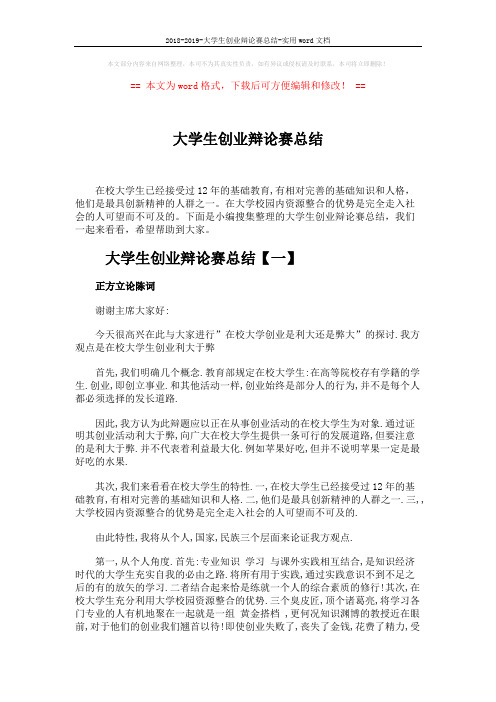 2018-2019-大学生创业辩论赛总结-实用word文档 (5页)