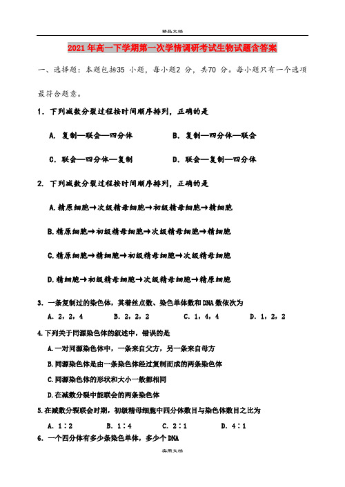 2021年高一下学期第一次学情调研考试生物试题含答案