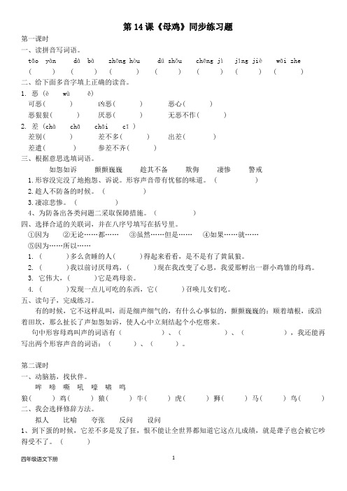 人教部编版四年级语文下册--第四单元14、《母鸡》同步练习题(含答案)