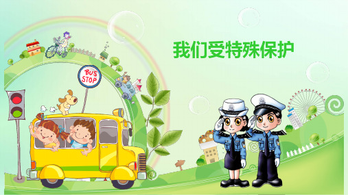 统编版《道德与法治》六年级上册第8课《我们受特殊保护》精美课件(共65张PPT)