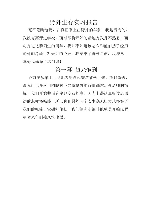 野外生存实习报告1