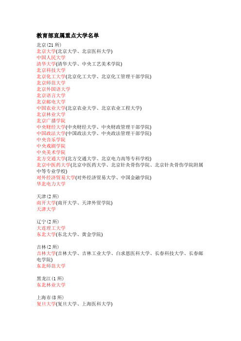 教育部直属重点大学名单