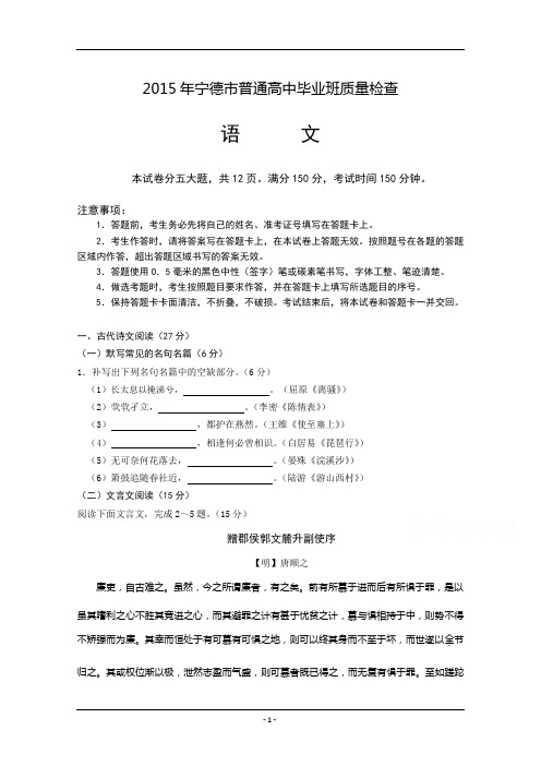 2015年宁德市普通高中毕业班质量检查语文