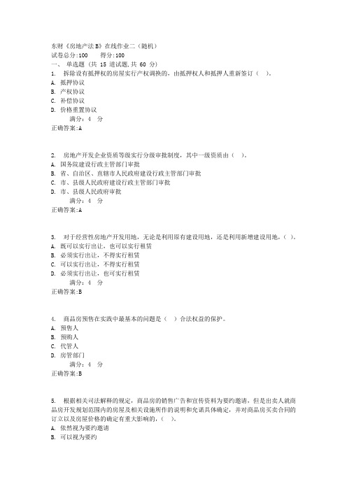 东财《房地产法B》在线作业二(随机)1