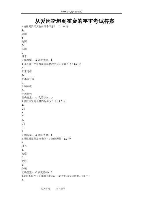 从爱因斯坦到霍金的宇宙考试答案