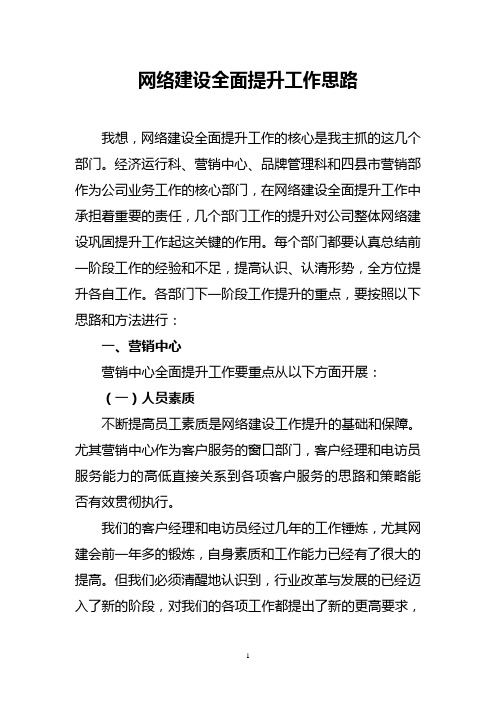 网络建设全面提升工作思路