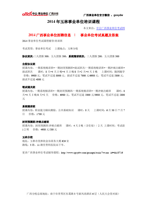 2014年玉林事业单位培训课程
