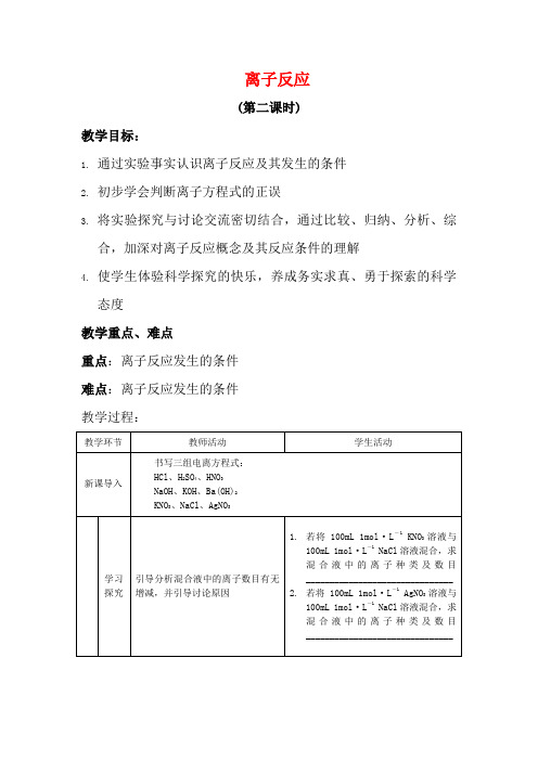 高中化学 2.2离子反应 第2课时教案 新人教版必修1-新人教版高一必修1化学教案