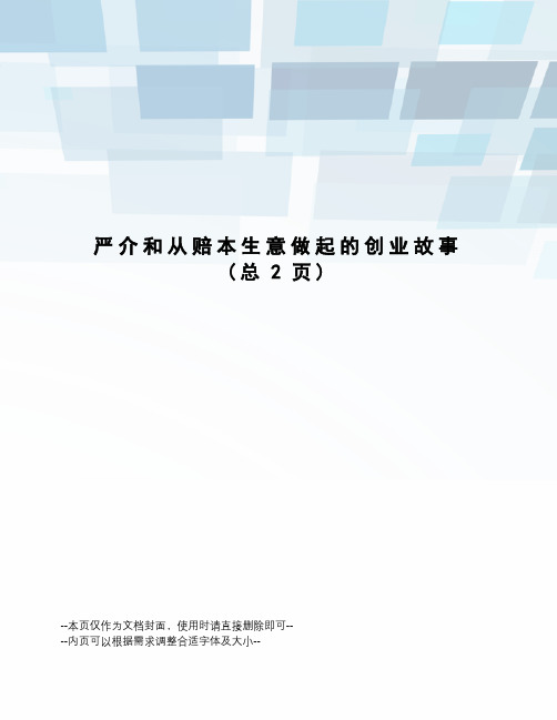 严介和从赔本生意做起的创业故事