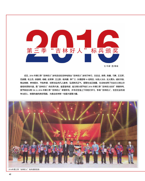 2016年第三季“吉林好人”标兵颁奖