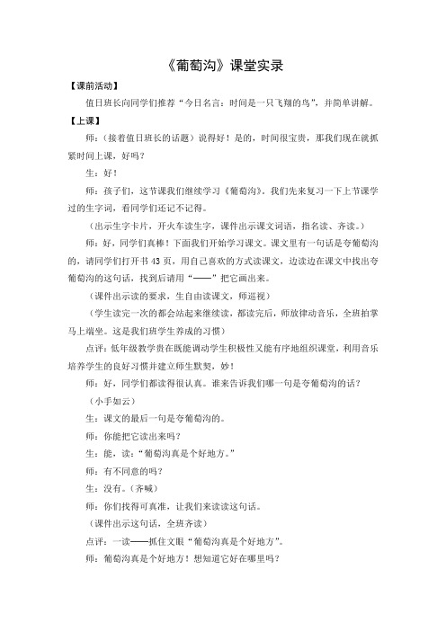 文档：《葡萄沟》课堂实录 (1)