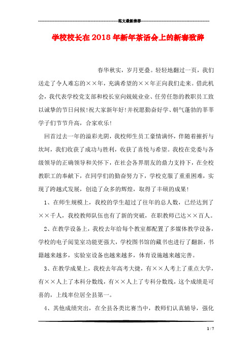 学校校长在2018年新年茶话会上的新春致辞