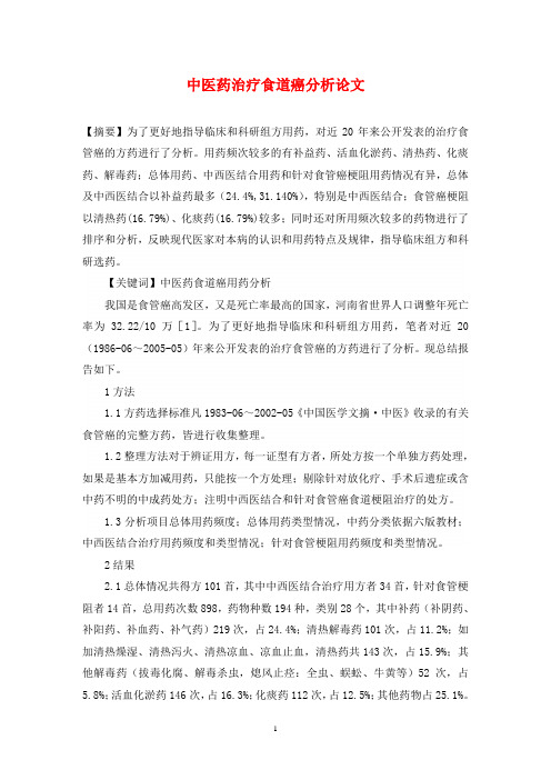 中医药治疗食道癌分析论文