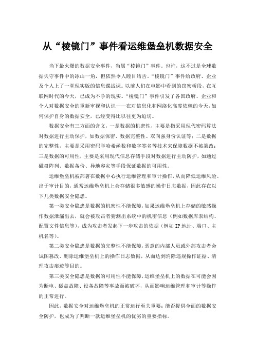 尚思卓越从“棱镜门”事件看运维堡垒机数据安全