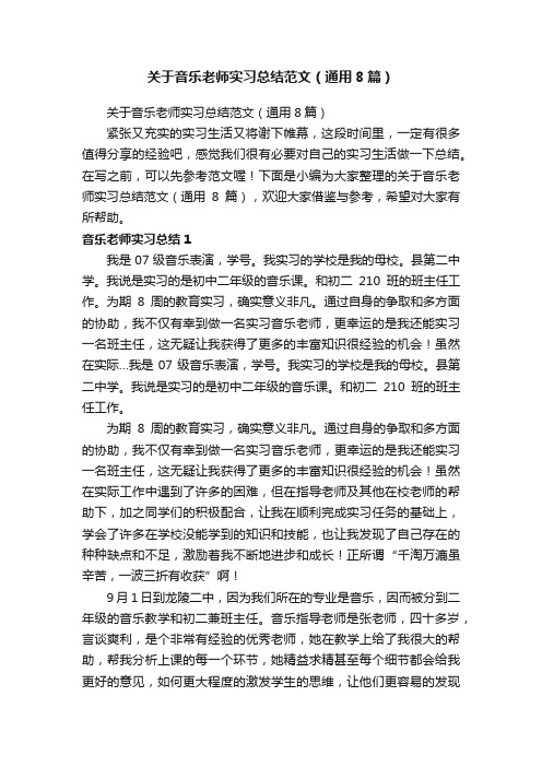 关于音乐老师实习总结范文（通用8篇）