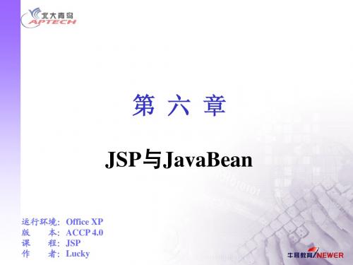 JSP课件-09JSP与JavaBean