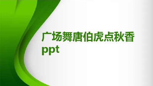 广场舞唐伯虎点秋香ppt