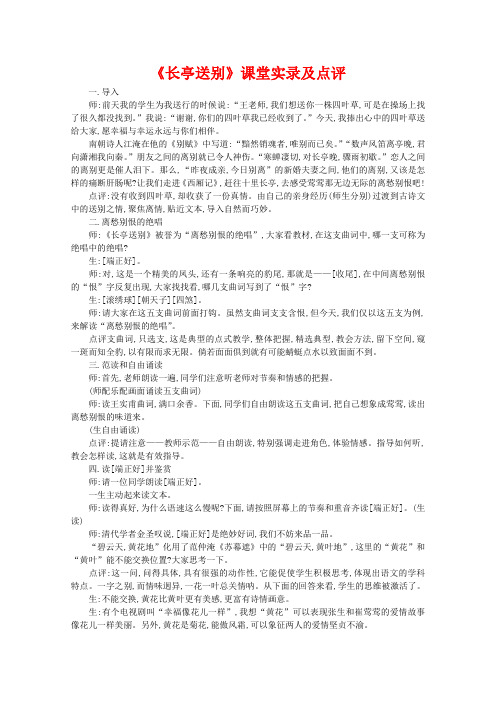 长亭送别课堂实录及点评 苏教版