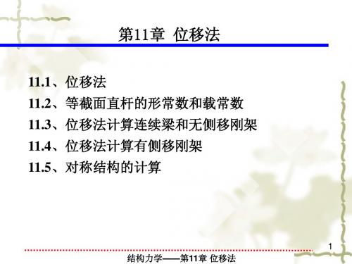 第11章 位移法