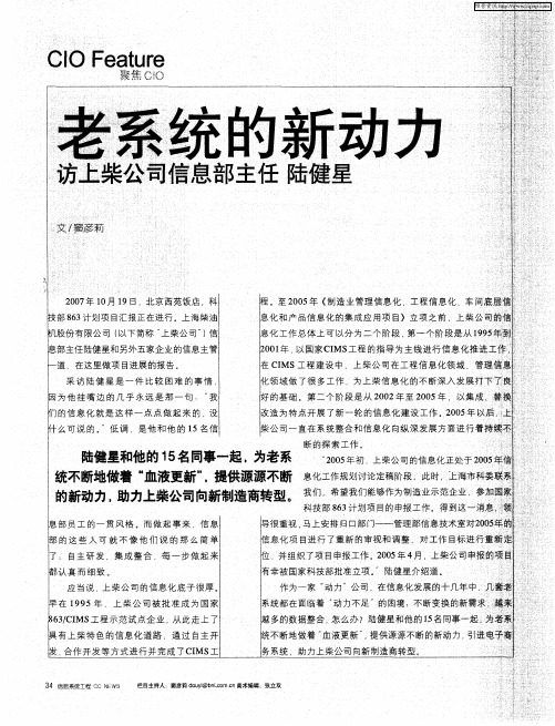 老系统的新动力——访上柴公司信息部主任 陆健星