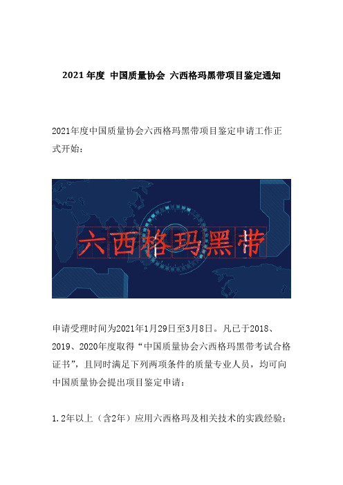 2021年度 中国质量协会 六西格玛黑带项目鉴定通知