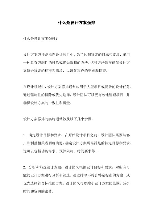 什么是设计方案强排