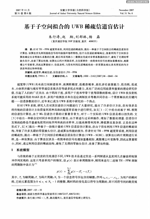 基于子空间拟合的UWB稀疏信道盲估计