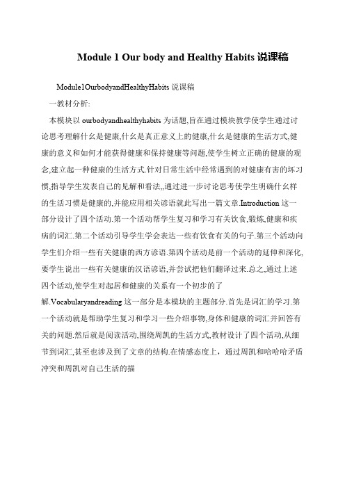Module 1 Our body and Healthy Habits说课稿