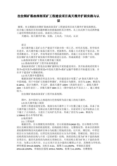 拉拉铜矿落凼深部采矿工程建设项目高天溜井扩刷实践与认识