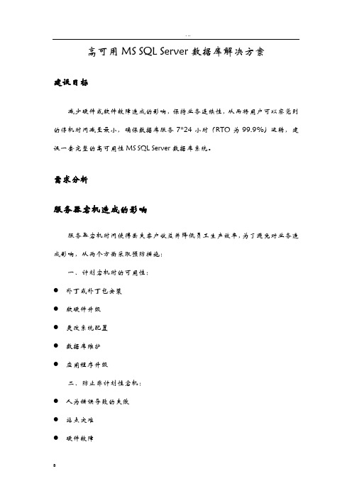 MSSQL数据库高可用性方案