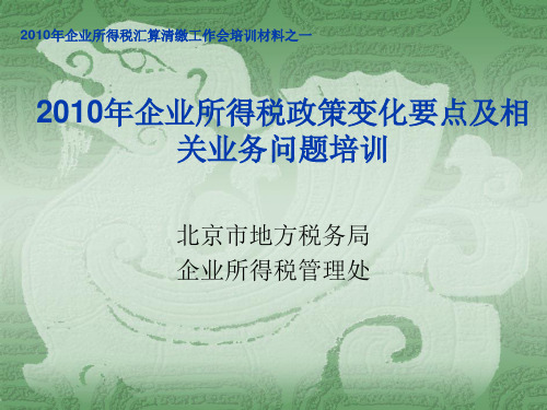2010年企业所得税政策变化要点及相关业务问题培训