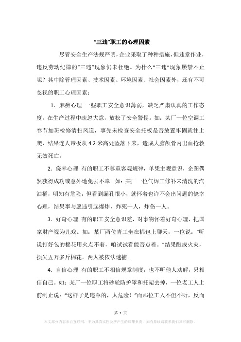 “三违”职工的心理因素