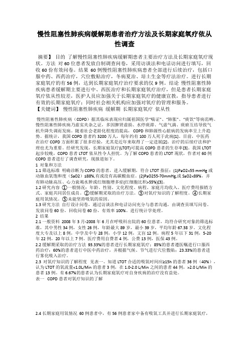 慢性阻塞性肺疾病缓解期患者治疗方法及长期家庭氧疗依从性调查