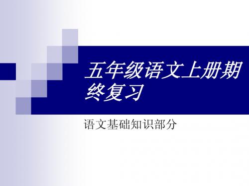 苏教版五年级语文上册期末复习课件
