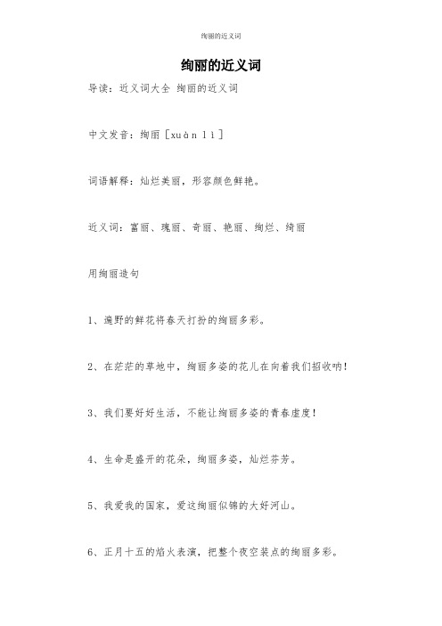 绚丽的近义词