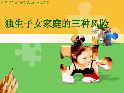 独生子女家庭的三种风险