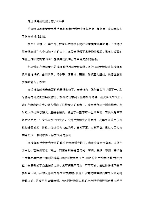 高中作文 议论文 走进淮海战役纪念馆_1000字