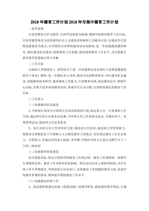 最新-2019年德育工作计划 2019年市高中德育工作计划 