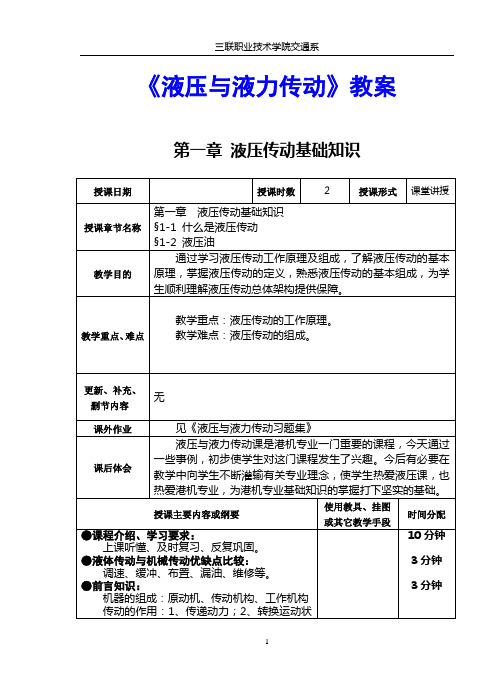 《液压与液力传动》教案