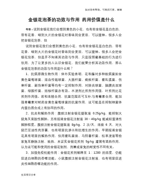 金银花泡茶的功效与作用 药用价值是什么