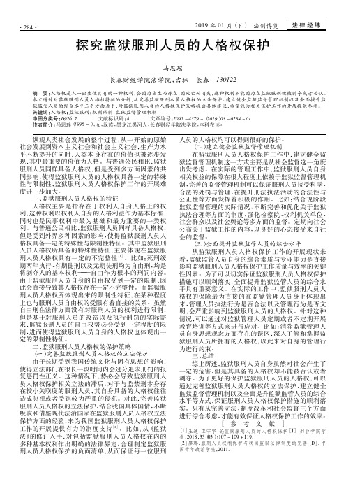 探究监狱服刑人员的人格权保护