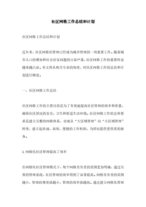 社区网格工作总结和计划