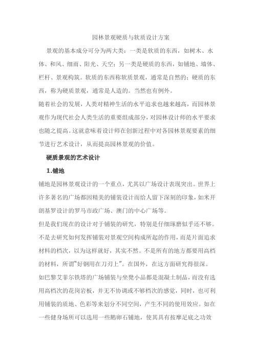 园林景观硬质与软质设计方案