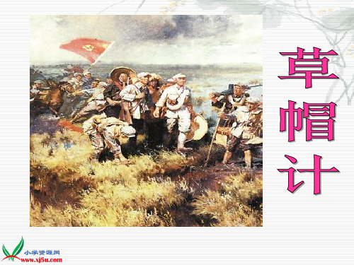 《草帽计》