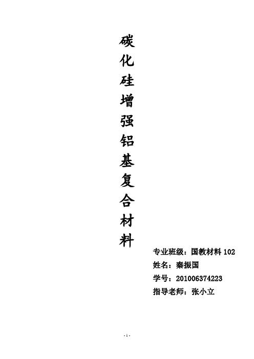 SiC增强铝基复合材料 (2)