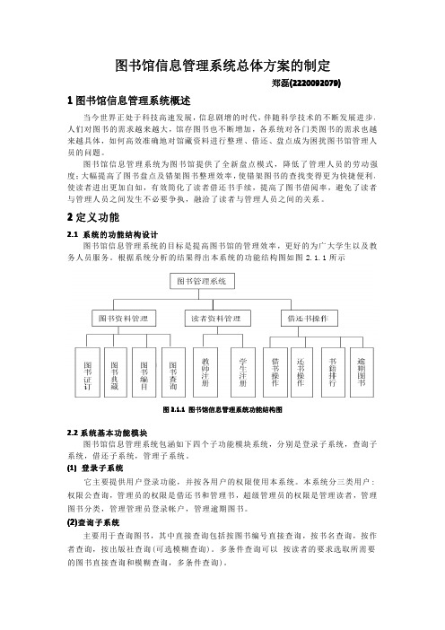 图书馆信息管理系统总体方案的制定