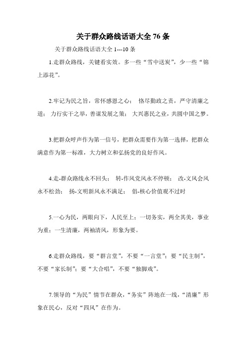 关于群众路线话语大全条
