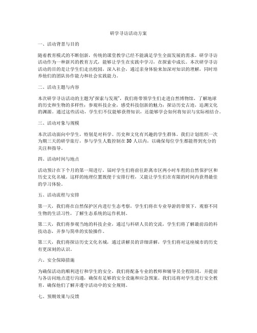 研学寻访活动方案