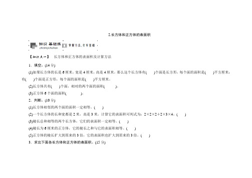 苏教版六年级数学上册长方体和正方体的表面积测试题